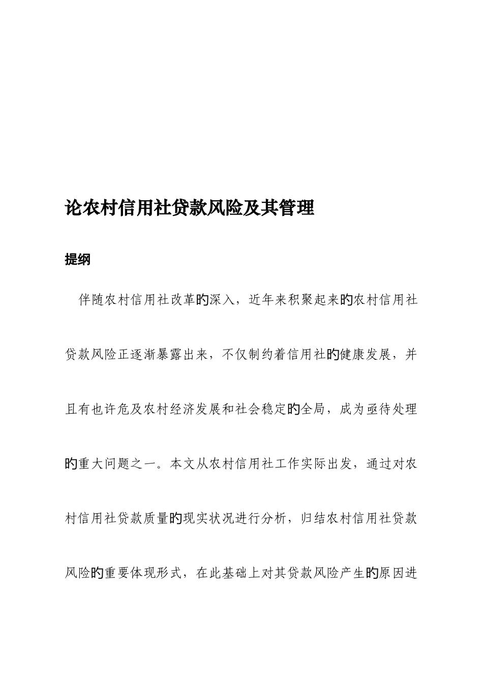 2025年论农村信用社贷款风险管理_第1页