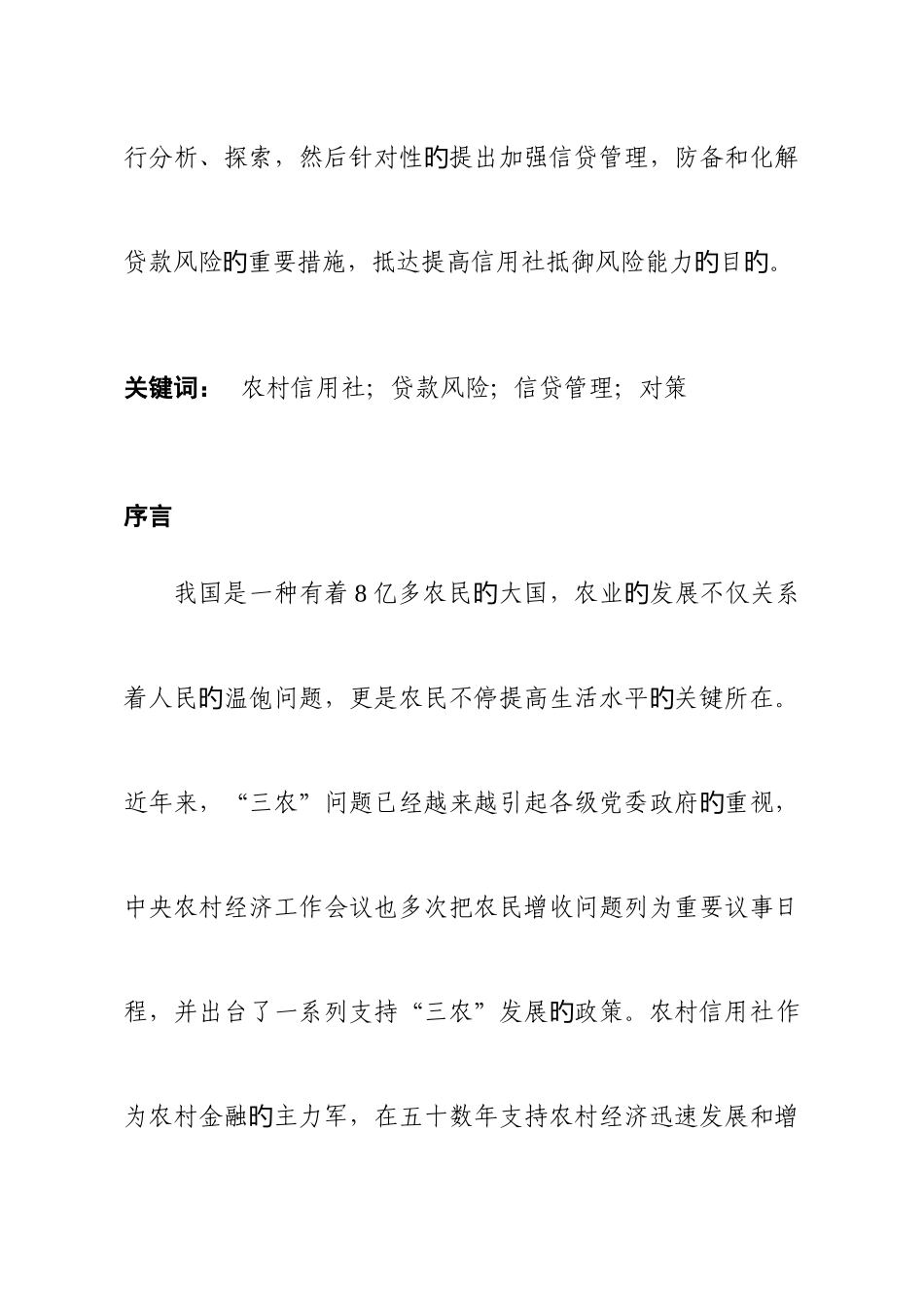 2025年论农村信用社贷款风险管理_第2页