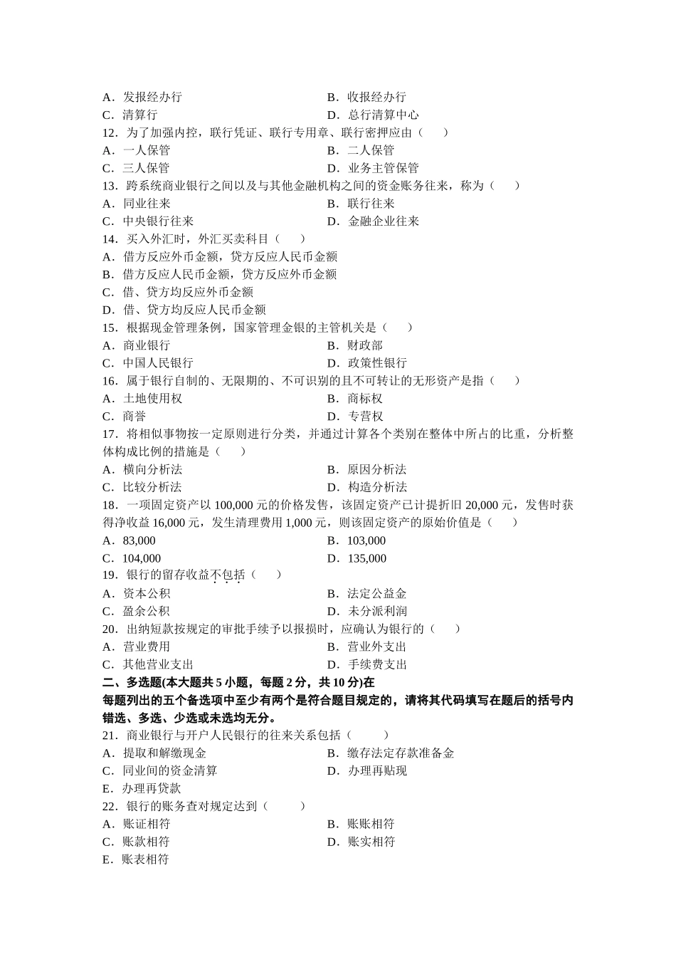 2025年04全国自考银行会计学真题及答案_第2页