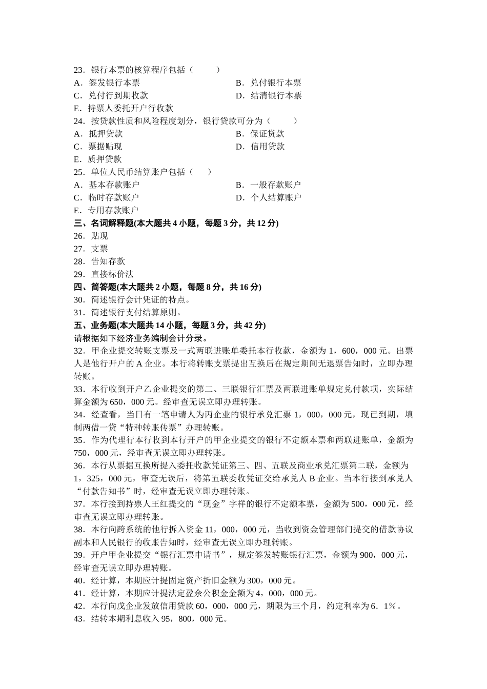 2025年04全国自考银行会计学真题及答案_第3页