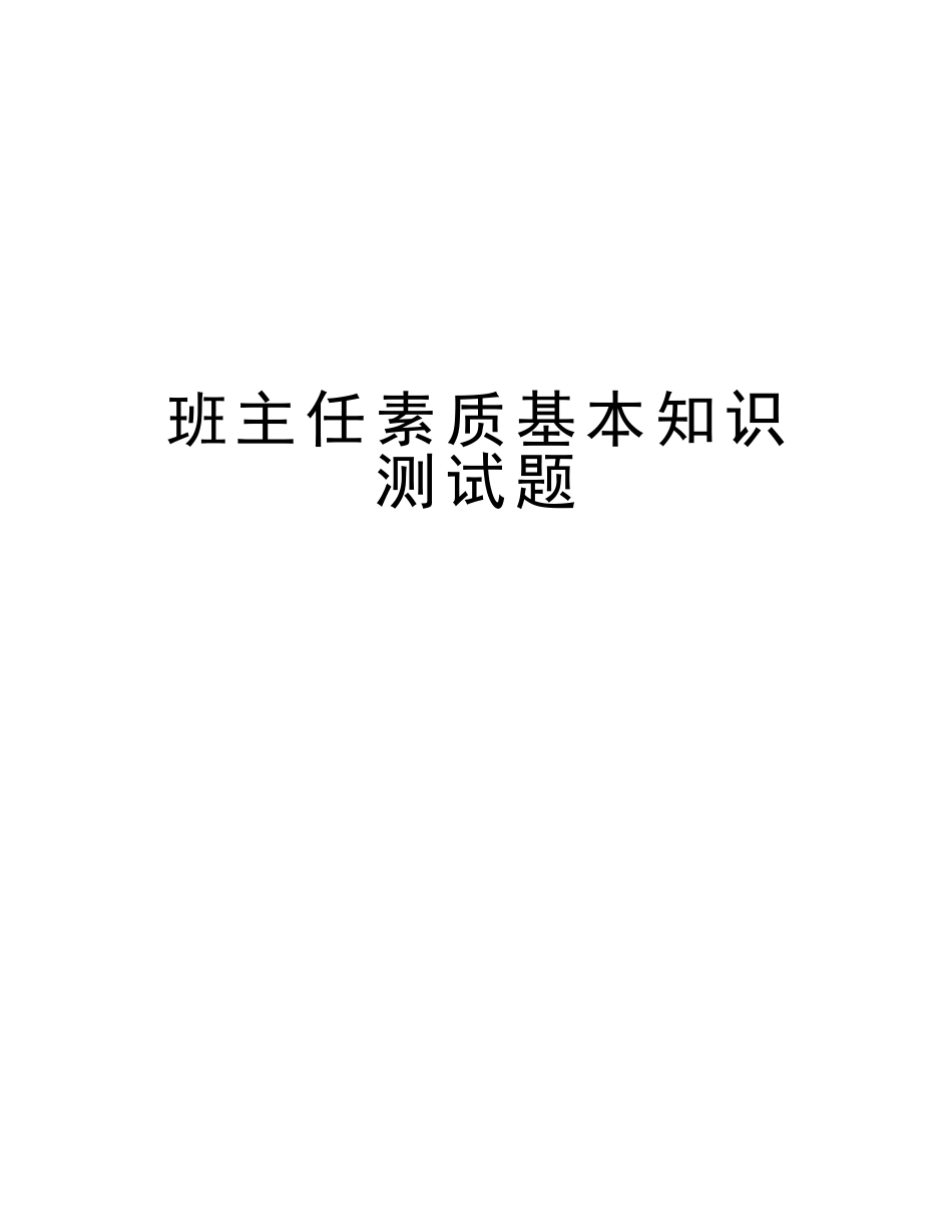 2025年班主任素质基本知识测试题知识交流_第1页