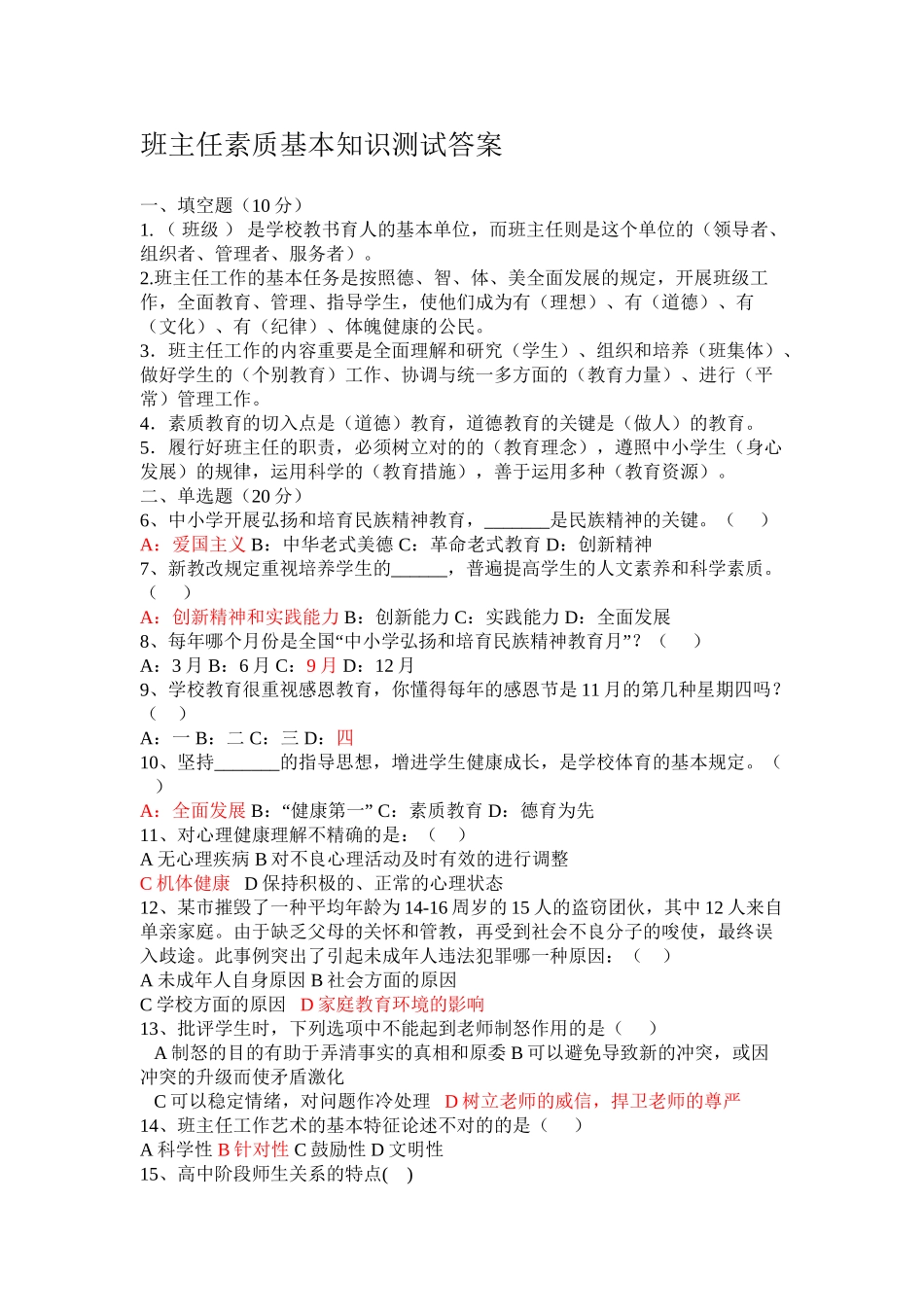 2025年班主任素质基本知识测试题知识交流_第2页