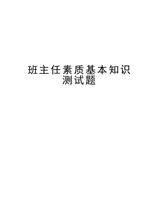 2025年班主任素质基本知识测试题知识交流