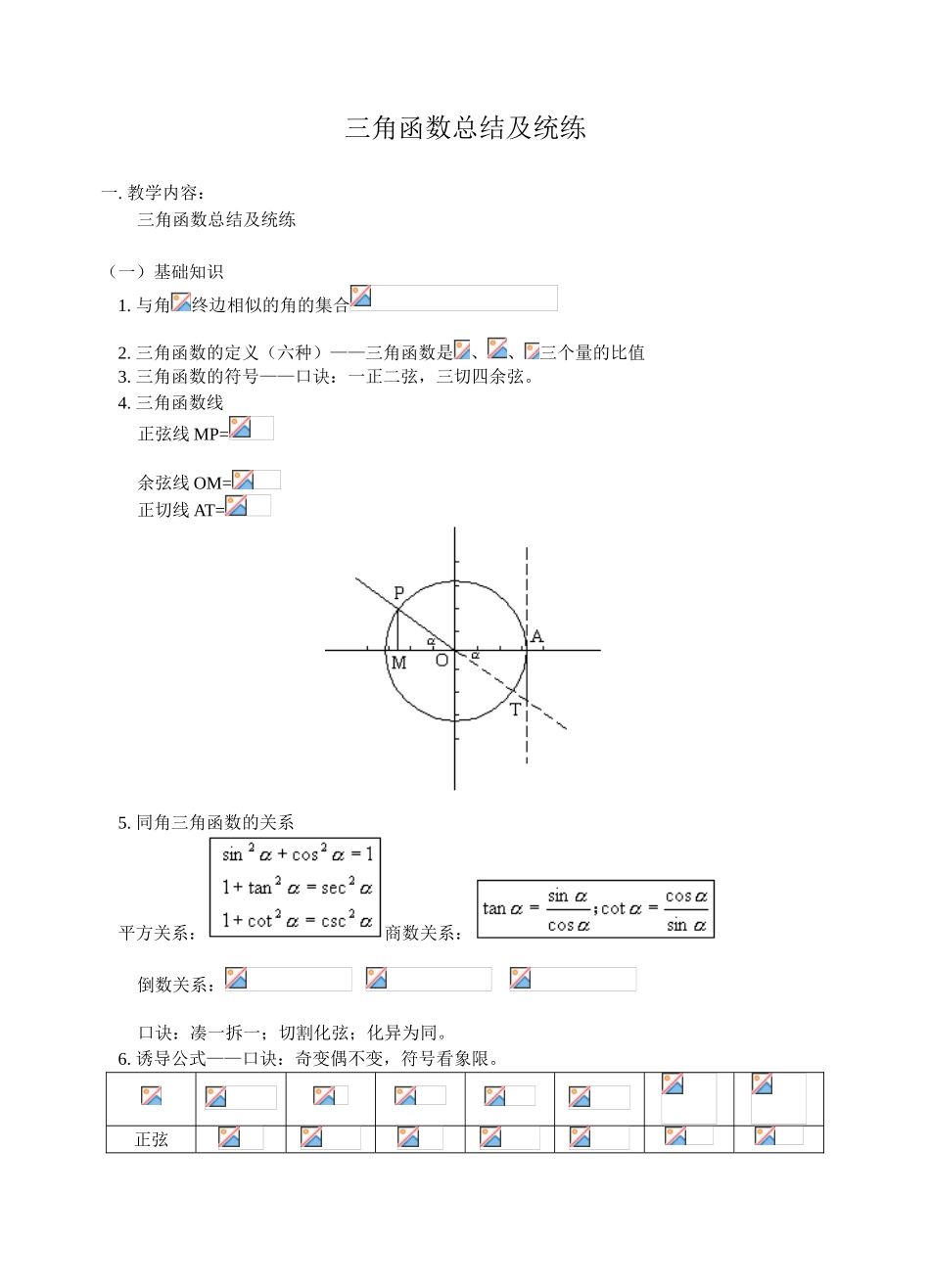 2025年高考数学三角函数知识点总结及练习资料_第1页