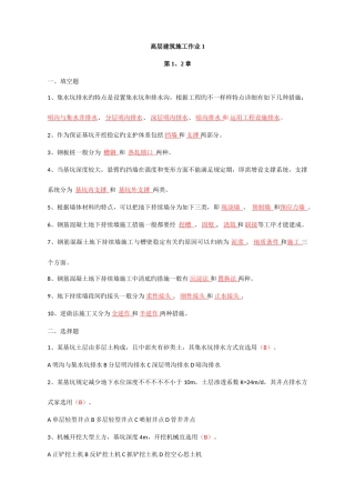 2025年电大高层建筑施工形成性考核册答案