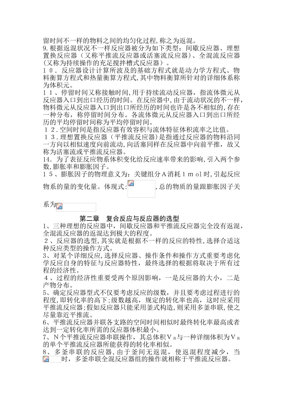 2025年化学反应工程知识点_第2页