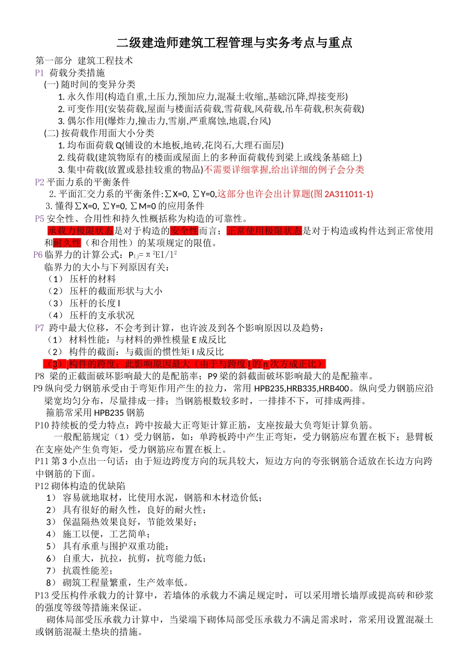 2025年二级建造师《建筑工程管理与实务》考点与重点_第1页