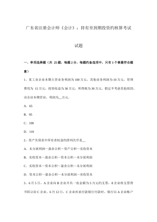 2025年广东省注册会计师会计持有至到期投资的核算考试试题