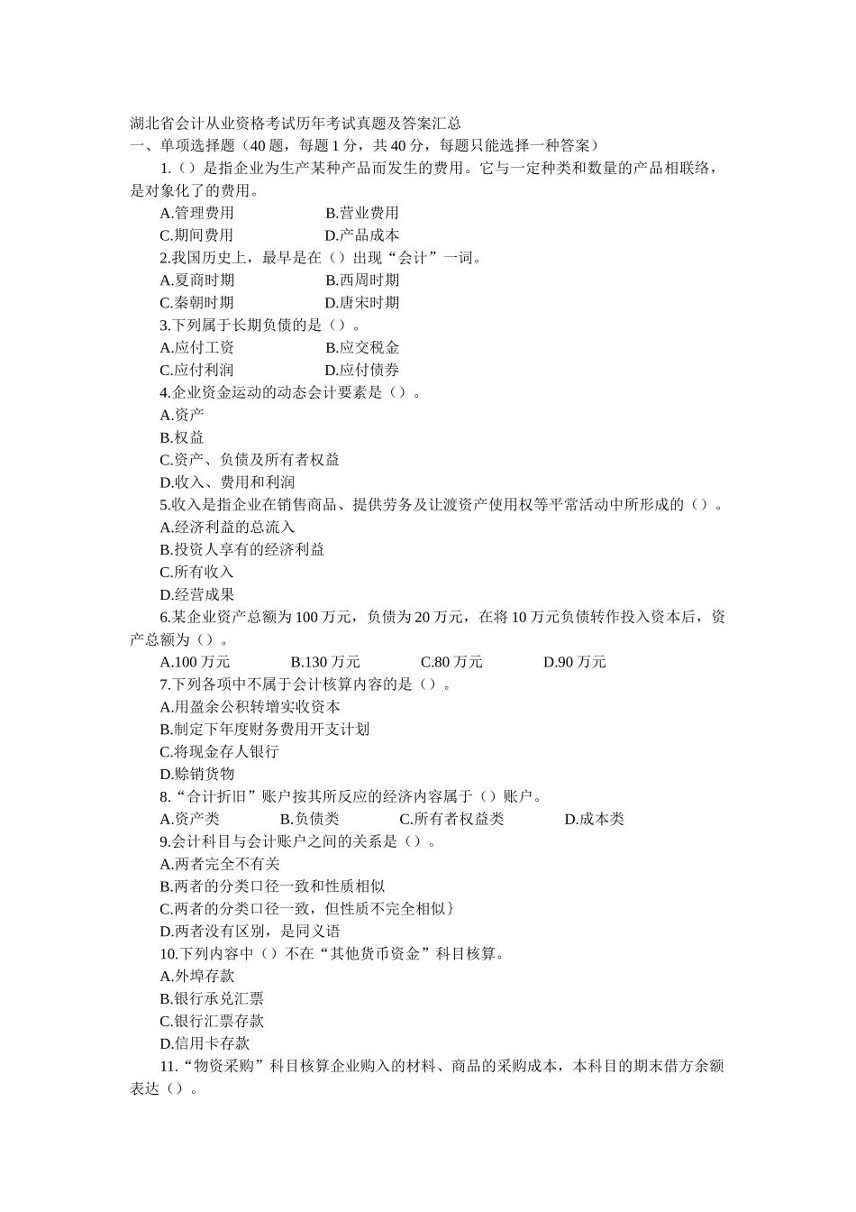 2025年湖北省会计从业资格考试历年考试真题及答案汇总全套_第1页