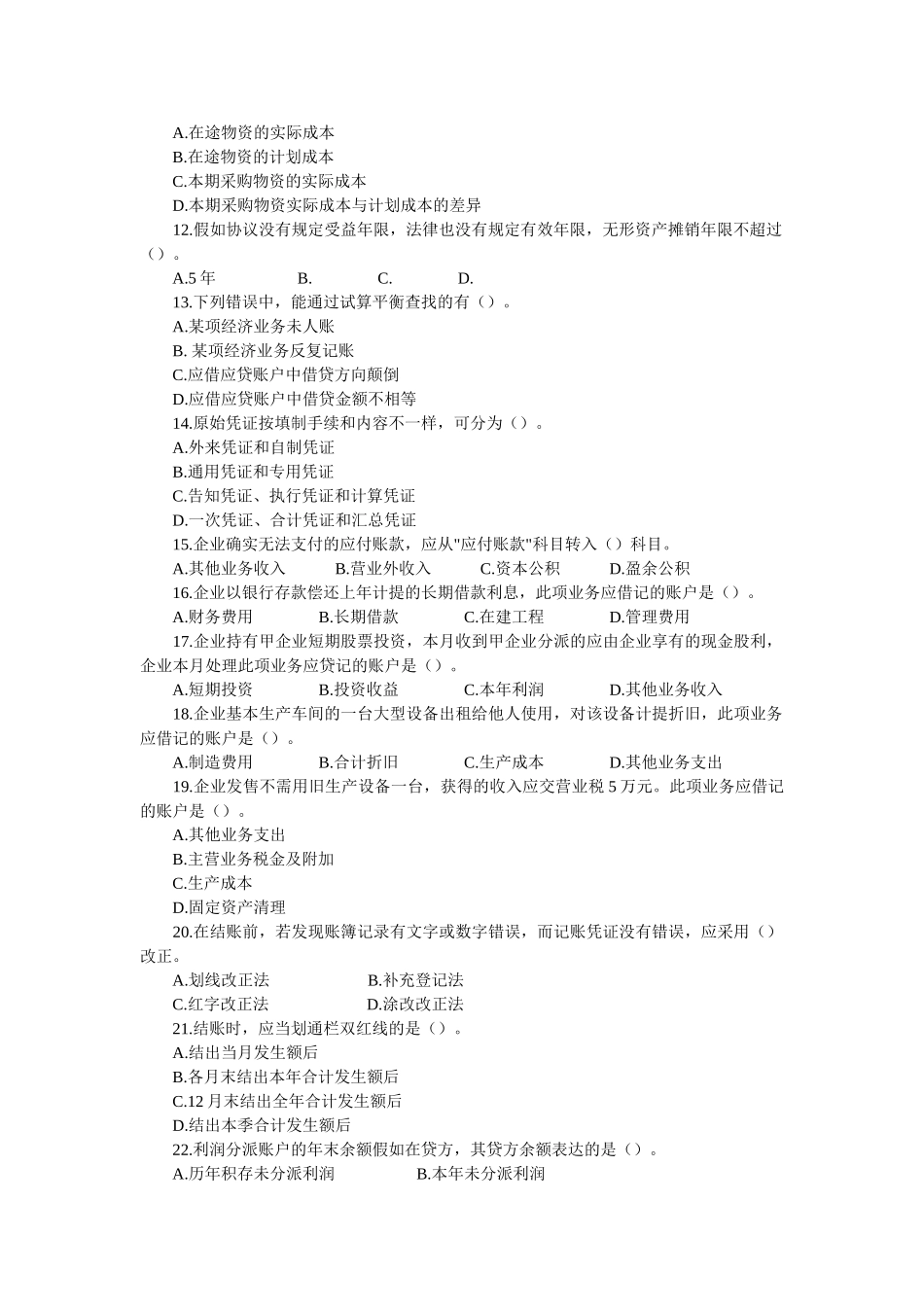 2025年湖北省会计从业资格考试历年考试真题及答案汇总全套_第2页