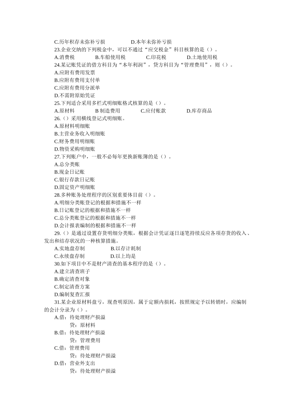 2025年湖北省会计从业资格考试历年考试真题及答案汇总全套_第3页