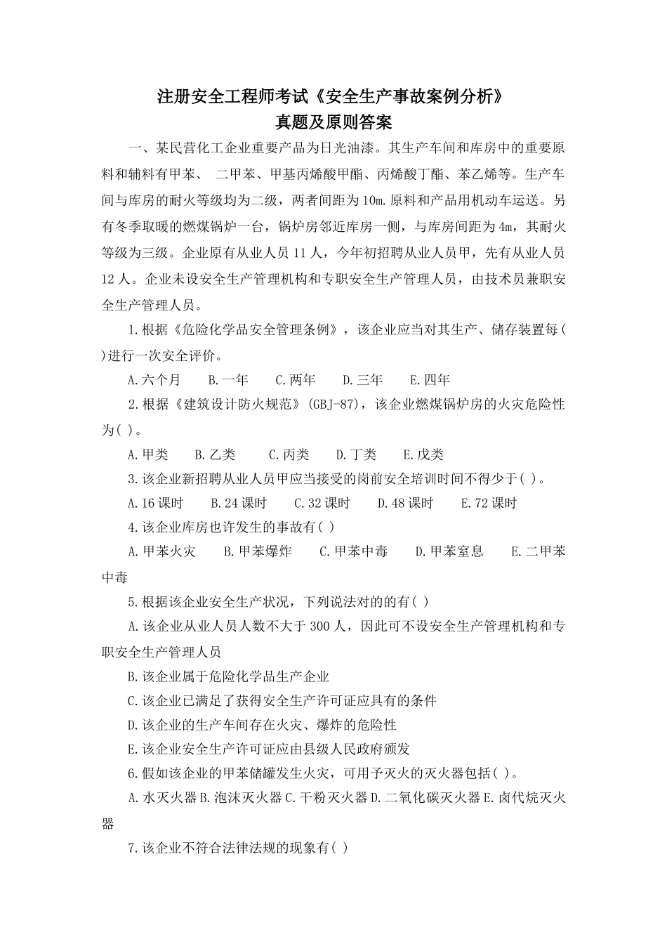 2025年安全工程师安全生产事故案例分析真题及答案_第1页