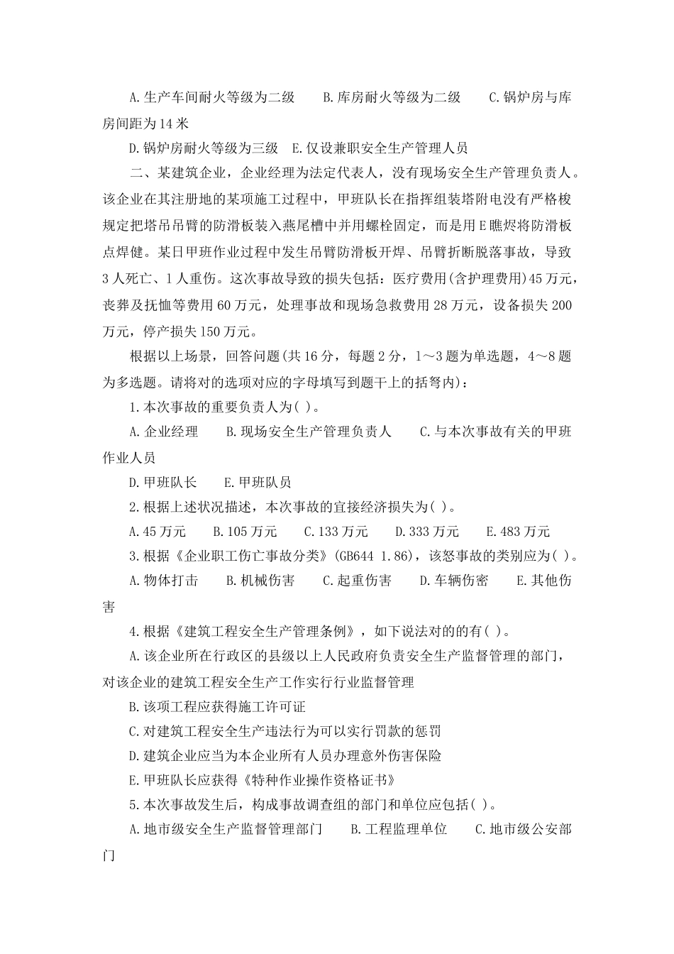 2025年安全工程师安全生产事故案例分析真题及答案_第2页