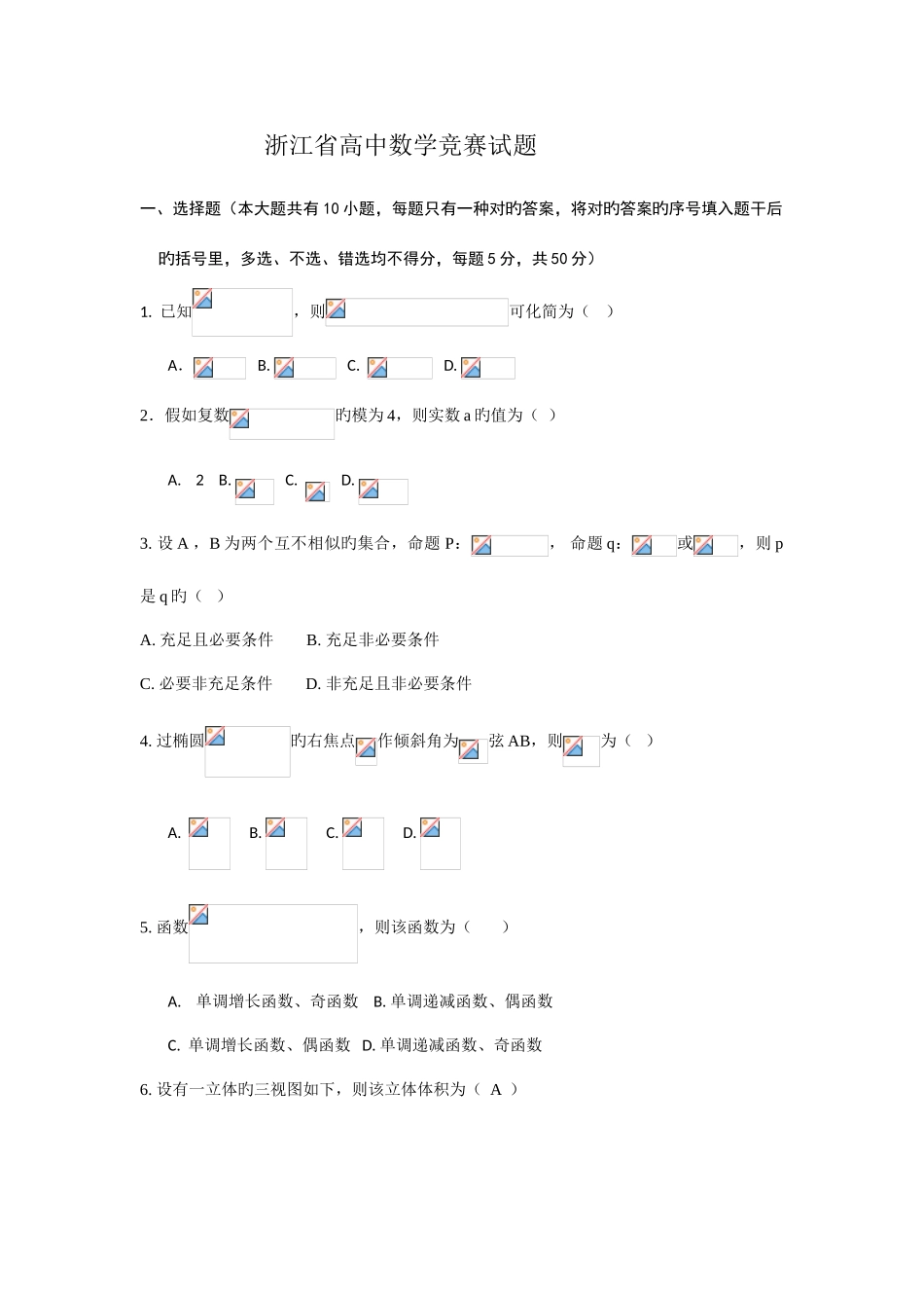 2025年浙江省高中数学竞赛试题及详细解析答案_第1页