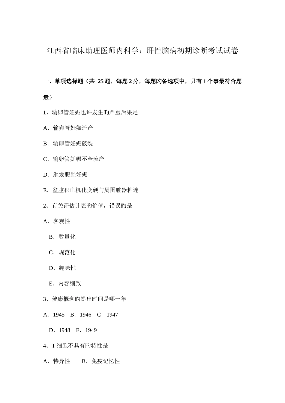 2025年江西省临床助理医师内科学肝性脑病早期诊断考试试卷_第1页