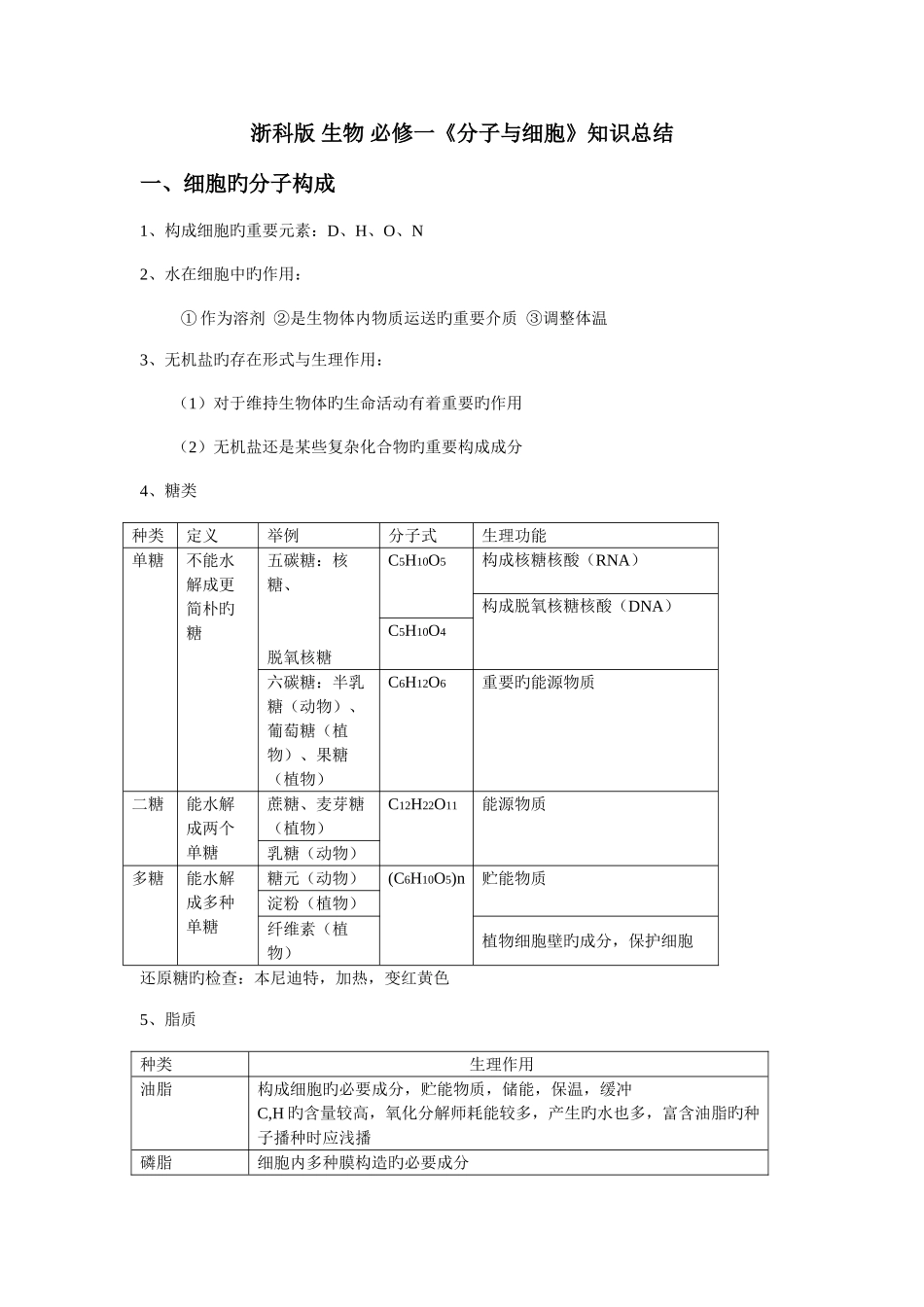 2025年浙科版生物必修一知识点总结_第1页