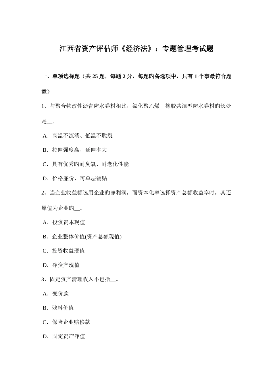 2025年江西省资产评估师经济法专项管理考试题_第1页