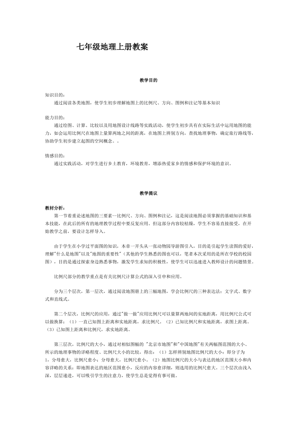 2025年初中地理七年级地理上册全册教案模板_第1页