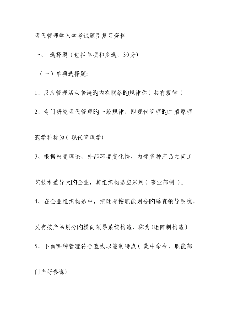 2025年现代管理学入学考试复习资料_第1页