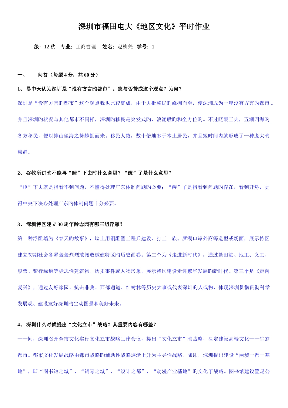 2025年深圳市福田电大地域文化平时作业答案_第1页