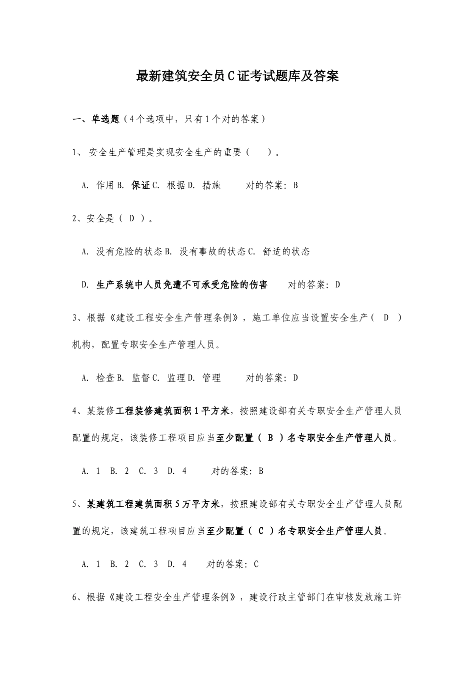 2025年建筑安全员C.B证考试题库及答案_第1页