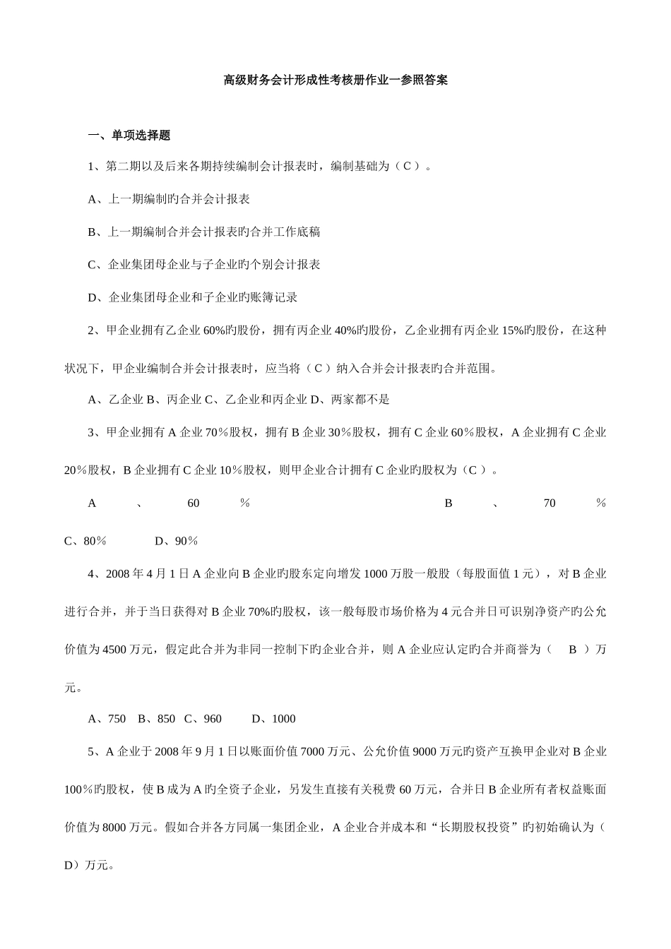 2025年电大高级财务会计形成性考核册作业答案_第1页