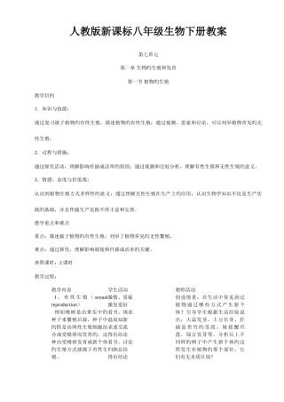 2025年新课标人教版八年级生物下册全册教案