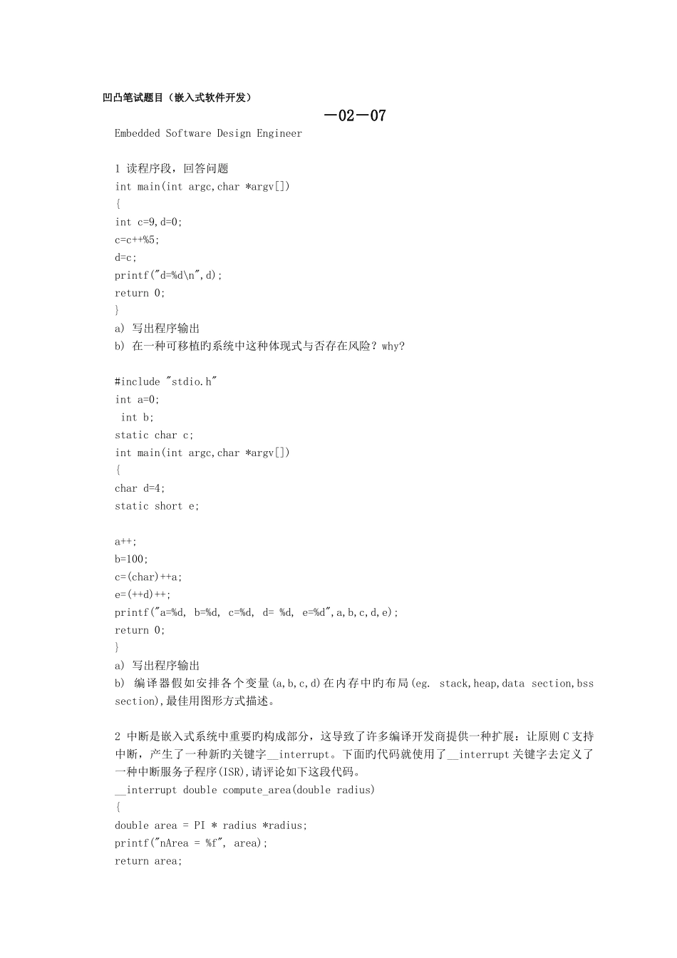 2025年嵌入式软件笔试题_第1页