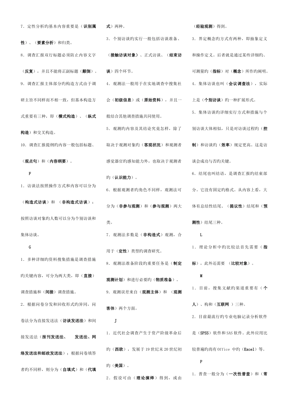 2025年社会调查研究与方法电大考点版_第2页