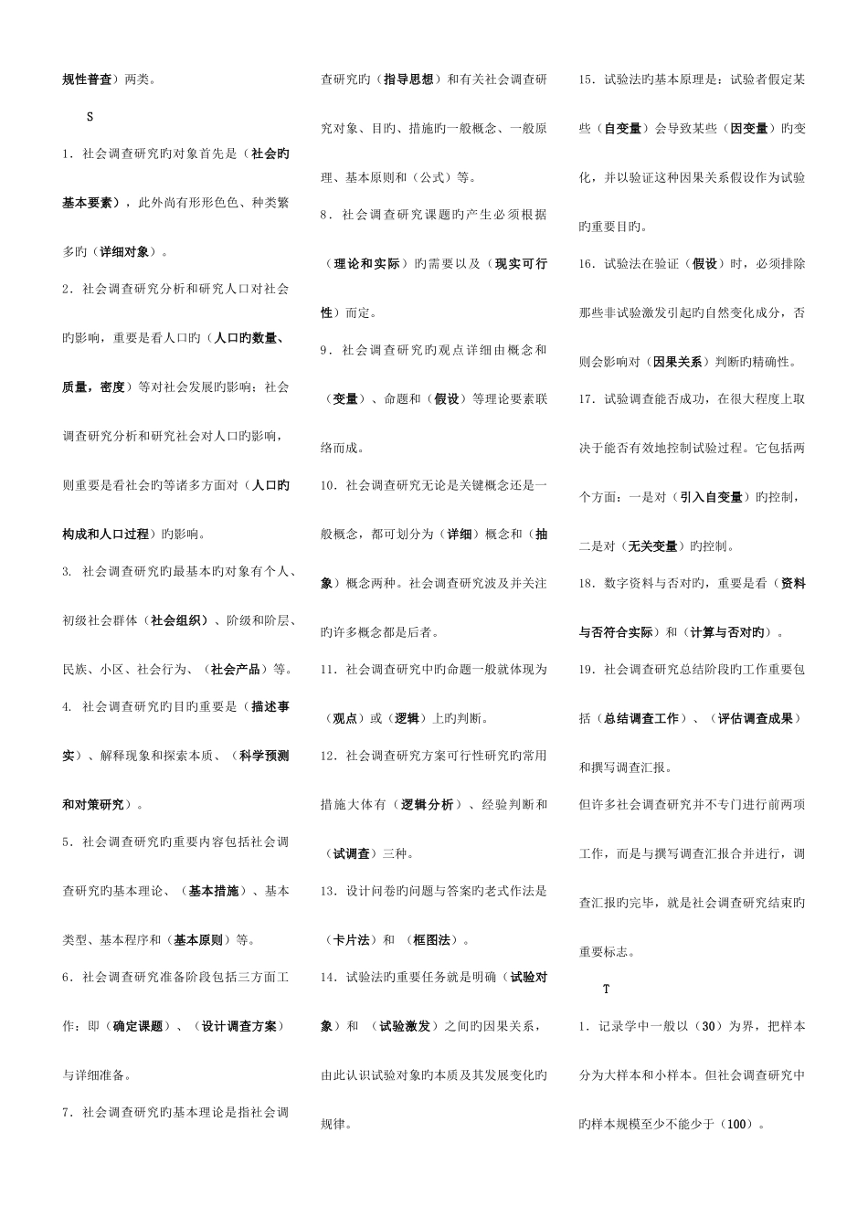 2025年社会调查研究与方法电大考点版_第3页