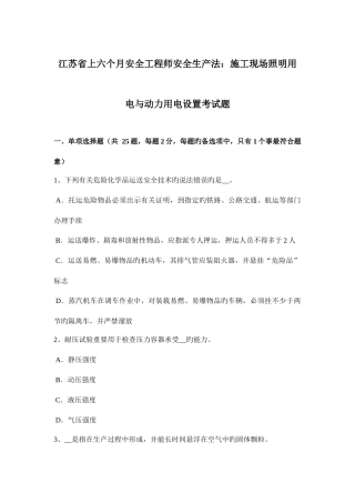 2025年江苏省上半年安全工程师安全生产法施工现场照明用电与动力用电设置考试题