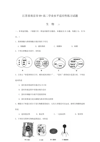 2025年江苏省南京市高二学业水平适应性试题生物
