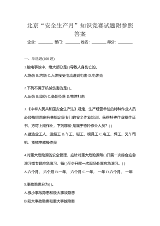 2025年北京安全生产月知识竞赛试题附参考答案