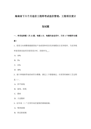 2025年海南省下半年造价工程师考试造价管理工程项目度计划试题