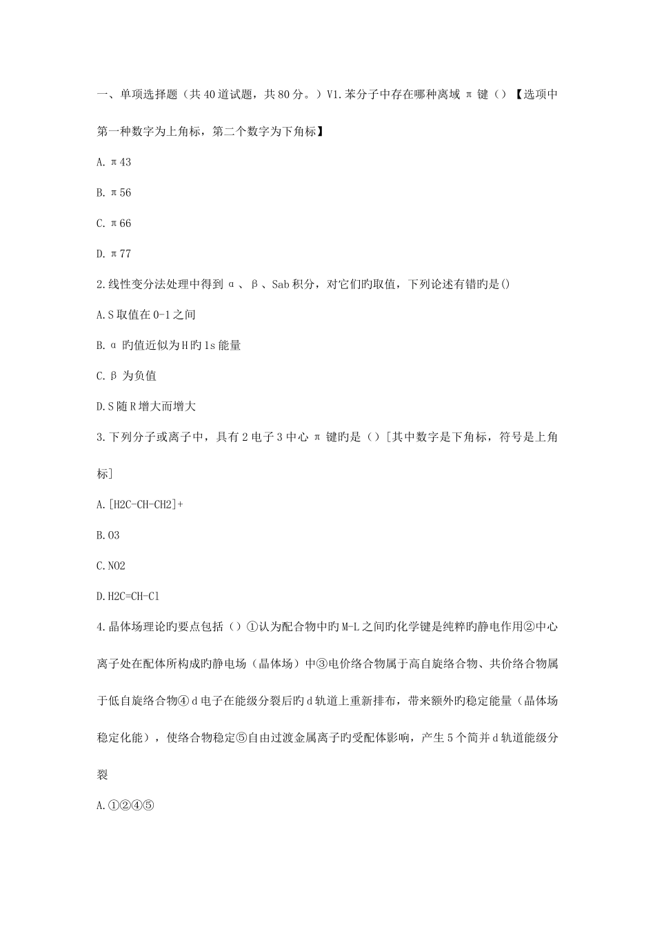 2025年福师春秋学期结构化学在线作业二_第1页