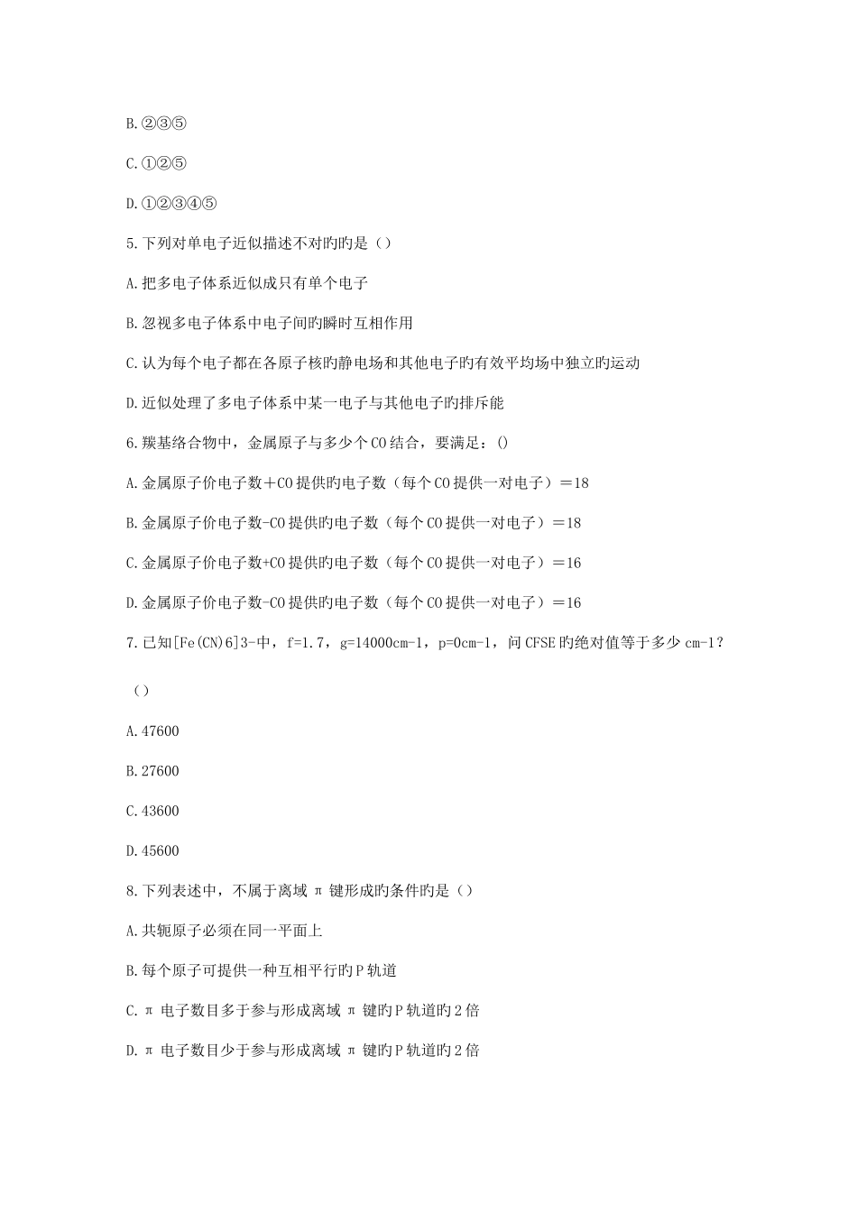 2025年福师春秋学期结构化学在线作业二_第2页