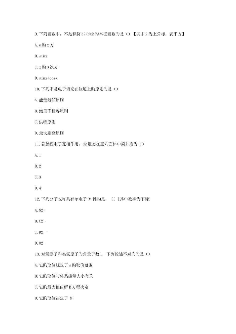 2025年福师春秋学期结构化学在线作业二_第3页