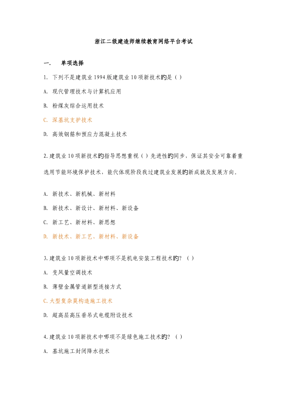 2025年浙江二级建造师继续教育网络平台考试_第1页