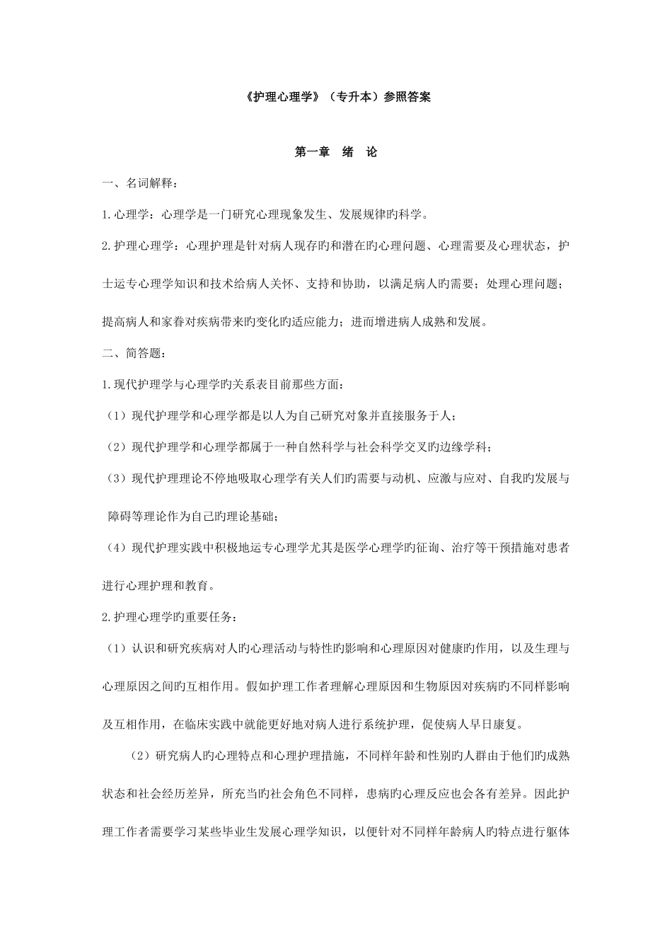 2025年护理心理学专升本答案_第1页