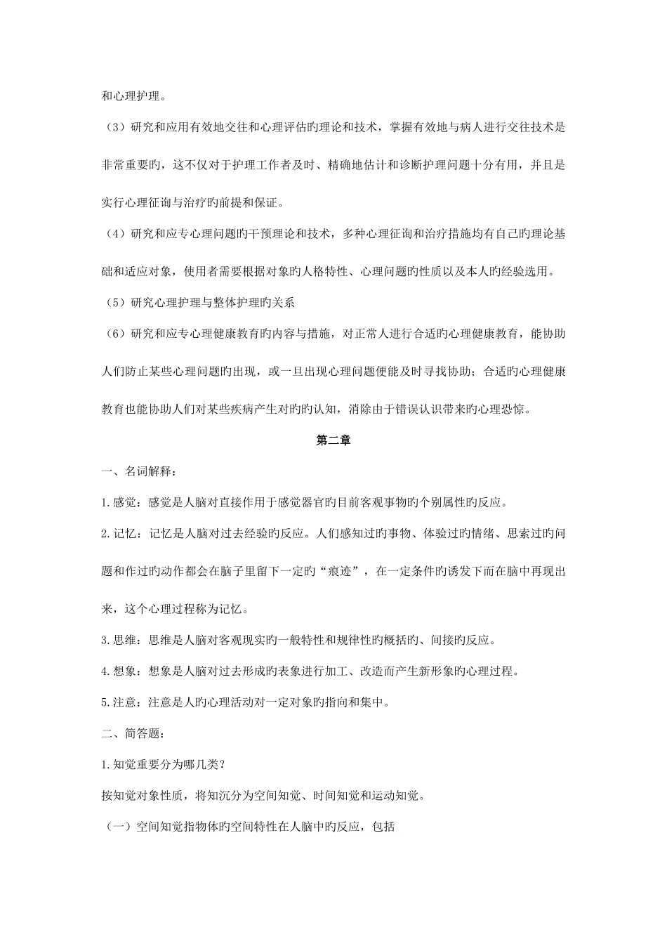 2025年护理心理学专升本答案_第2页