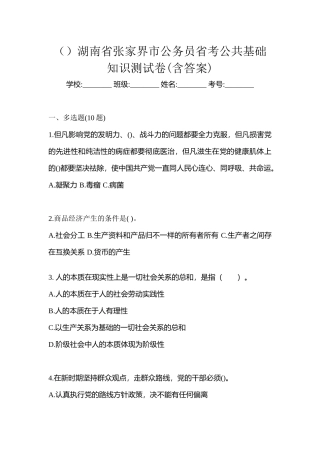 2025年湖南省张家界市公务员省考公共基础知识测试卷含答案