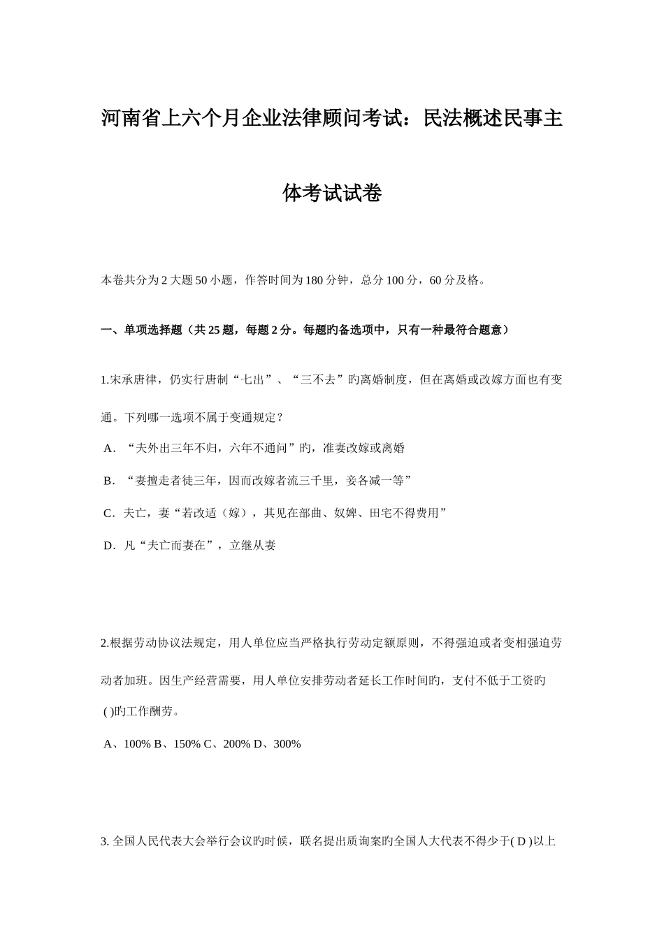 2025年河南省上半年企业法律顾问考试民法概述民事主体考试试卷_第1页