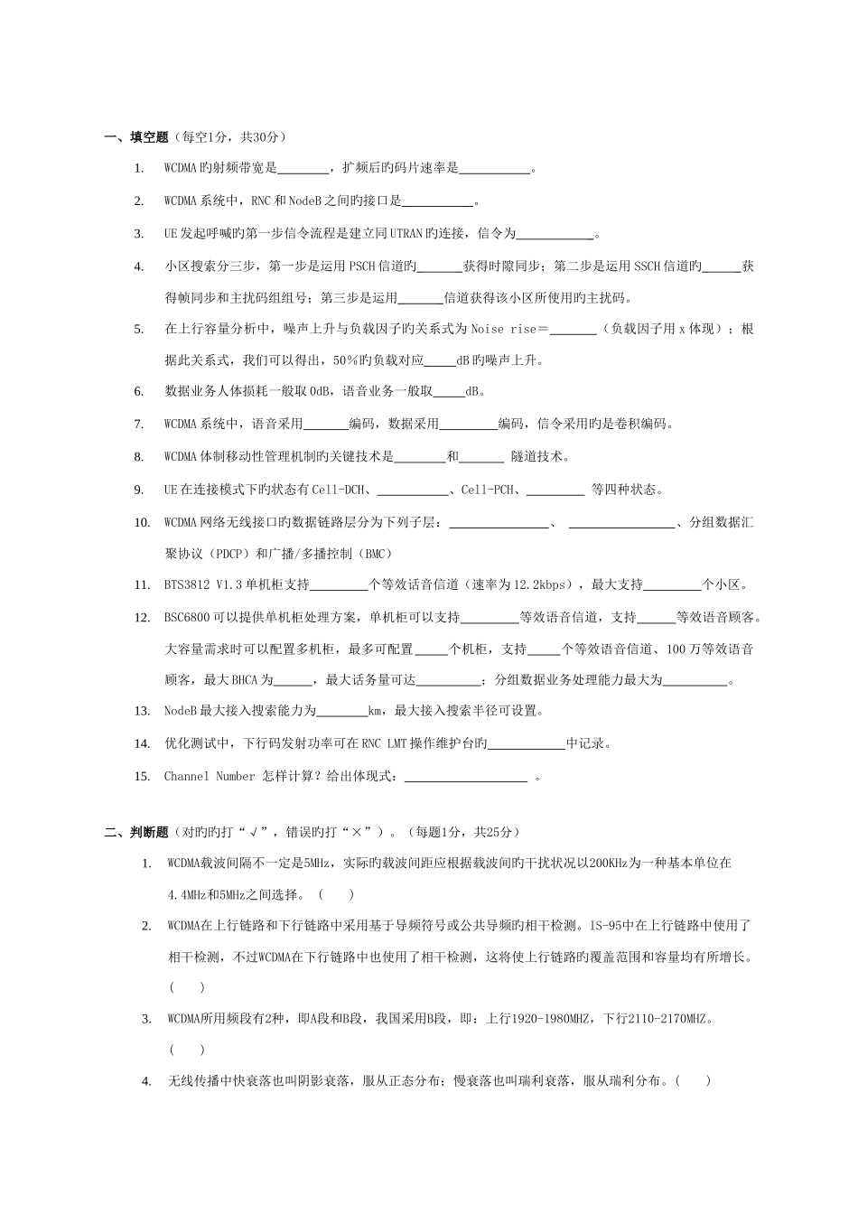 2025年无线WCDMA网优合作工程师资格认证考试试卷_第2页