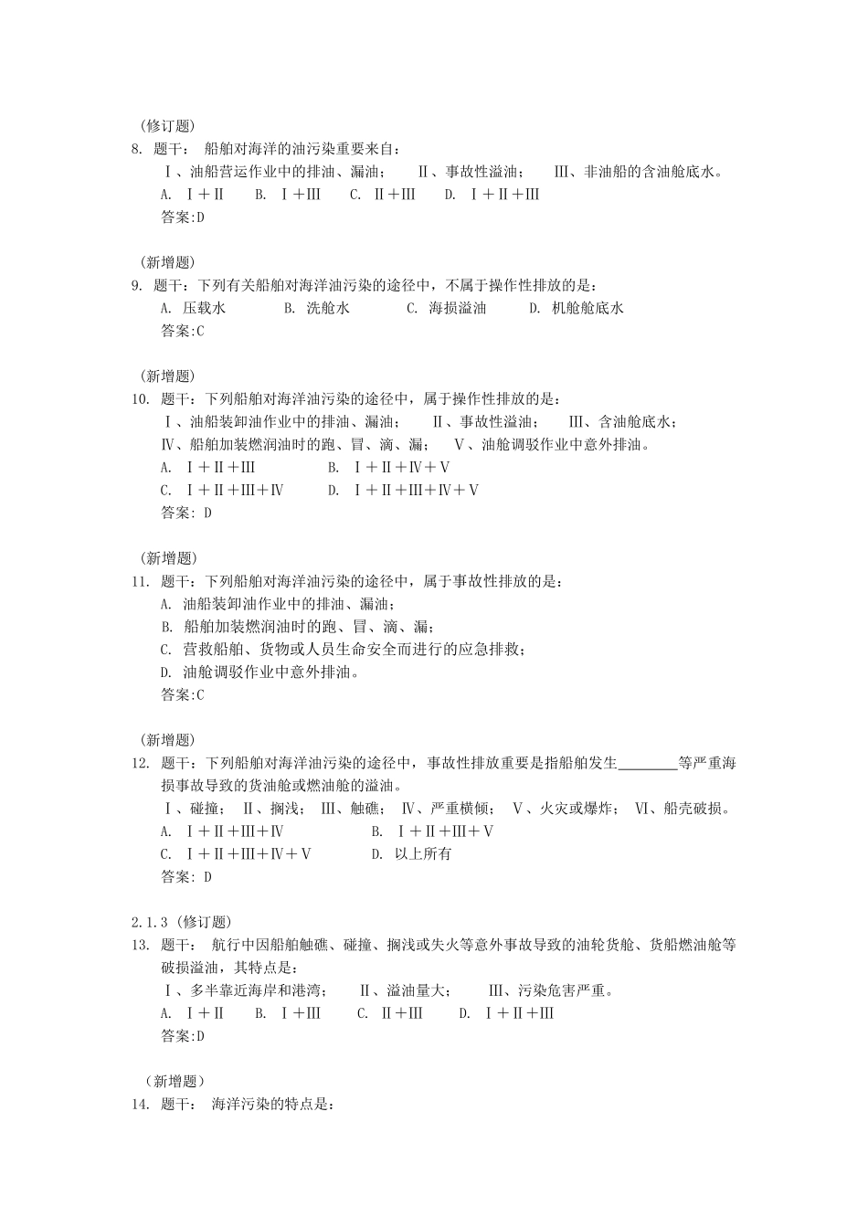 2025年甲类海船船员考试题库船舶管理第二章_第2页