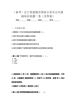2025年备考辽宁省盘锦市国家公务员公共基础知识真题一卷含答案