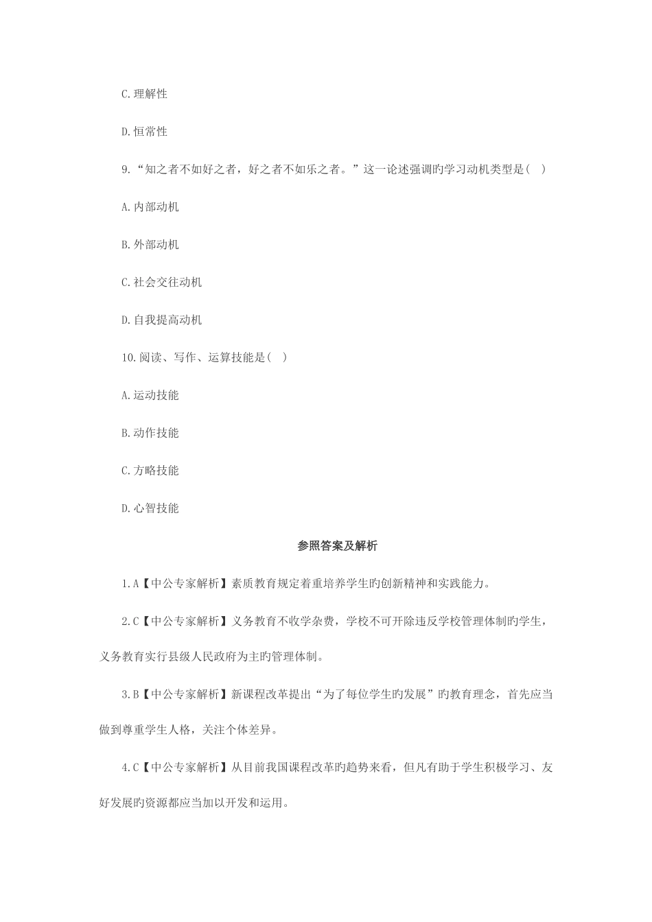 2025年特岗教师招聘考试单选真题及答案_第3页