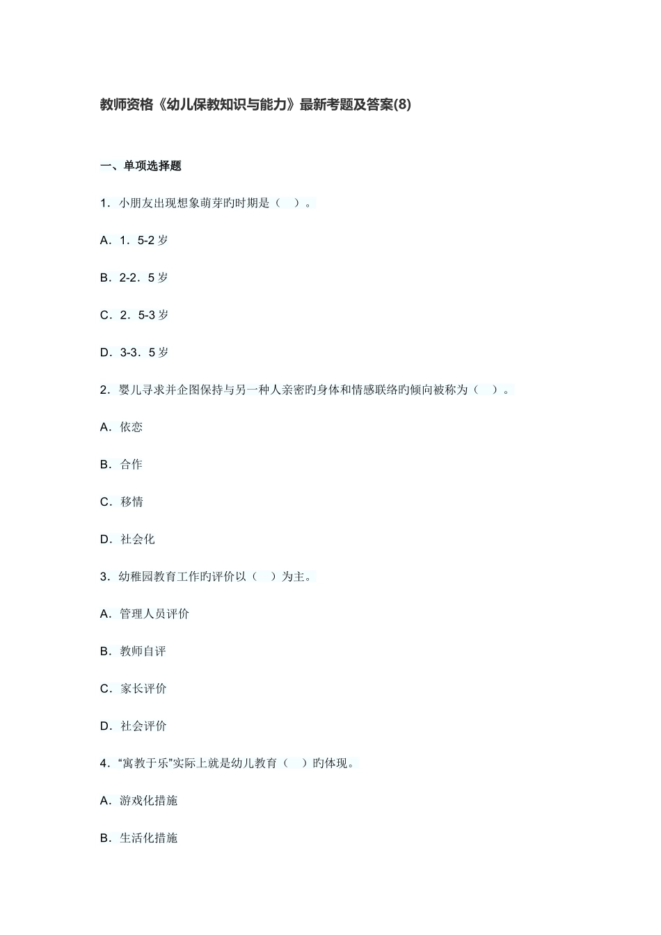2025年教师资格幼儿保教知识与能力考题及答案_第1页