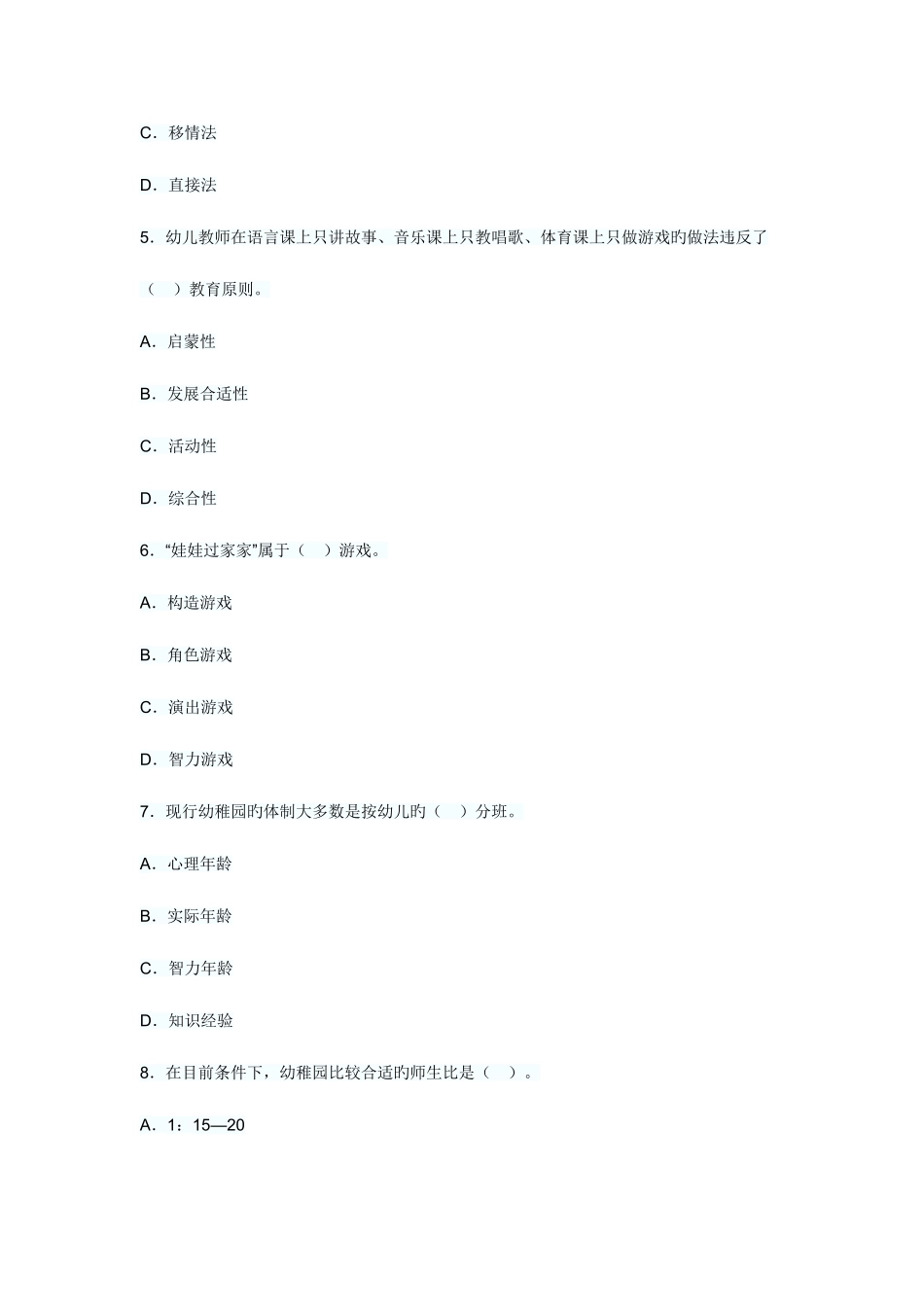 2025年教师资格幼儿保教知识与能力考题及答案_第2页