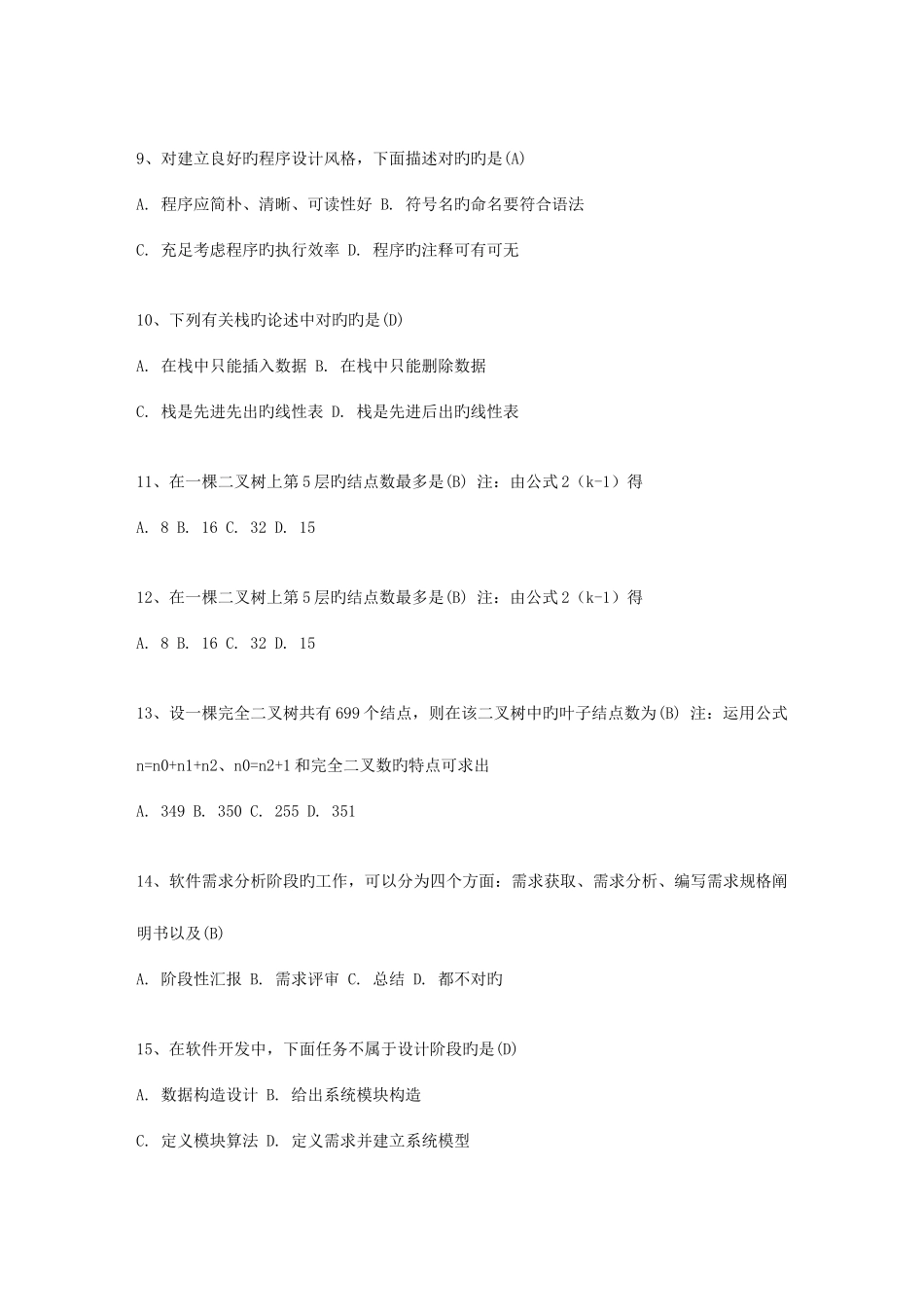 2025年江苏省WORD计算机等级考试二级VB理论考试试题及答案_第2页