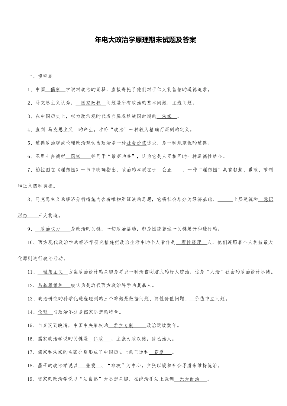 2025年电大政治学原理期末考试试题及答案_第1页